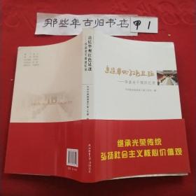 追忆华州红色足迹—华县老干部回忆录