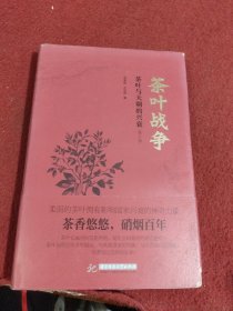 茶叶战争（修订版）：茶叶与天朝的兴衰