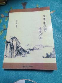 简明《平水韵》查询手册 一版一印