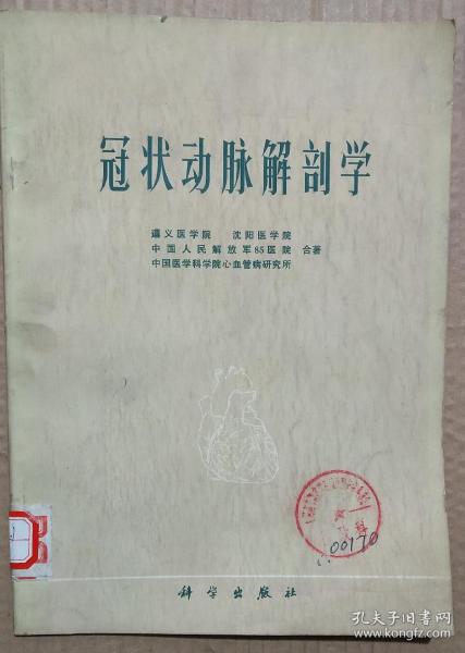 馆藏【冠状动脉解剖学】库3－5号