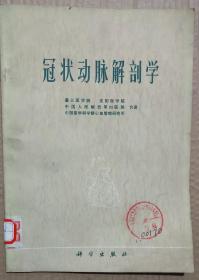 馆藏【冠状动脉解剖学】库3－5号