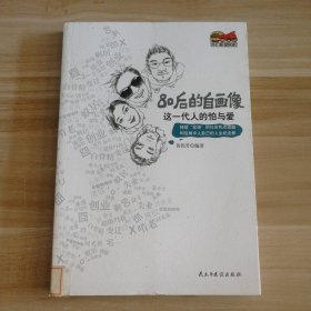 【八五品】 这一代人的怕与爱(80后的自画像)