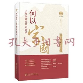 何以家国——上海金融改革访谈录