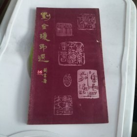 劉金瓊印選