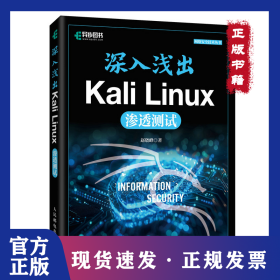 深入浅出Kali Linux渗透测试