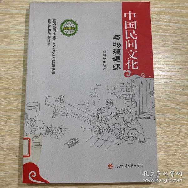中国民间文化与物理趣味