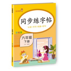 同步练字帖·六年级·下册 9787570118809