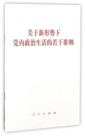 关于新形势下党内政治生活的若干准则