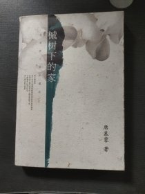 槭树下的家（席慕蓉作品典藏版）