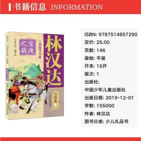 林汉达三国故事全集美绘版(二)-官渡之战 童话故事 林汉达编