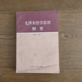 毛泽东哲学思想纲要