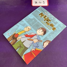 红色经典系列漫画丛书——阿夏河的秘密