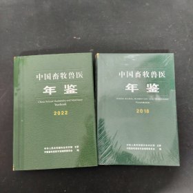 中国畜牧兽医年鉴（2018、2022） 2本合售