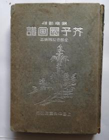 民国37年 《芥子园画谱》 铜版影印 八册合订成一册精装本