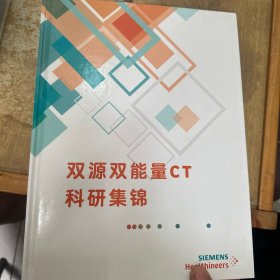 双源双能量CT科研集锦