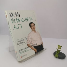 徐钧自体心理学入门