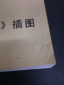 《西游真相》插图（邓曙光签名纸）、《旧语新说》插图 2本合售