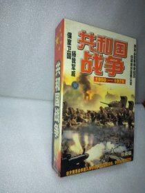 共和国战争1950-1979珍藏版 10VCD