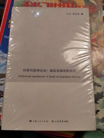 好莱坞造神运动 : 超级英雄电影研究