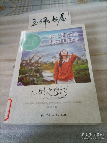 星物语：逃出精灵岛流水桃花劫