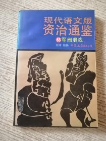 现代语文版资治通鉴 63 包邮