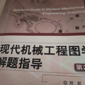 现代机械工程图学解题指导 第2版