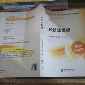 初级会计职称考试教材2020 2020年初级会计专业技术资格考试 经济法基础