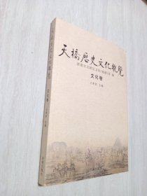 天桥历史文化概览 : 文化卷