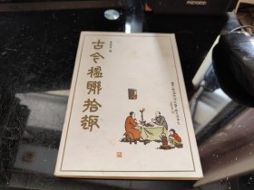 古今楹联拾趣