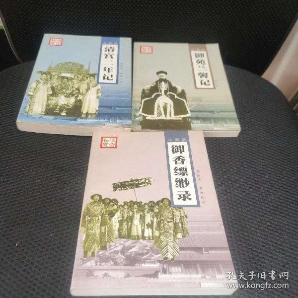 清宫秘闻纪实丛书 清宫二年记 御苑兰馨记 御香缥缈录共三册合售