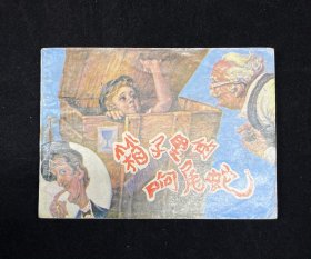 箱子里的响尾蛇