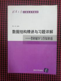 清华大学计算机系列教材·数据结构精讲与习题详解：考研辅导与答疑解惑