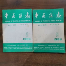 《中医杂志》月刊：1986年第2.5期合售，