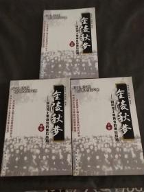 金陵秋梦 国民党主要高官的最后结局 上中下