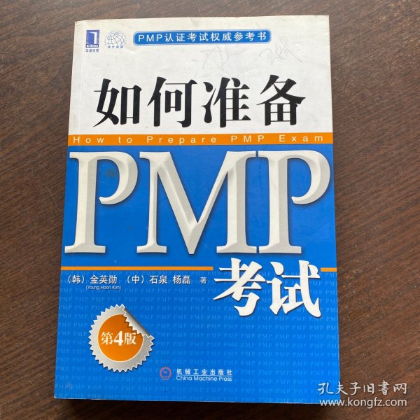 PMP认证考试权威参考书：如何准备PMP考试（第4版）