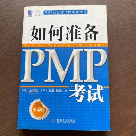 PMP认证考试权威参考书：如何准备PMP考试（第4版）