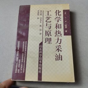 化学和热力采油工艺与原理