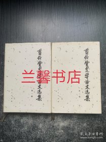 剪伯赞史学论文选集：第一辑+第二辑（2本合售 精装本）