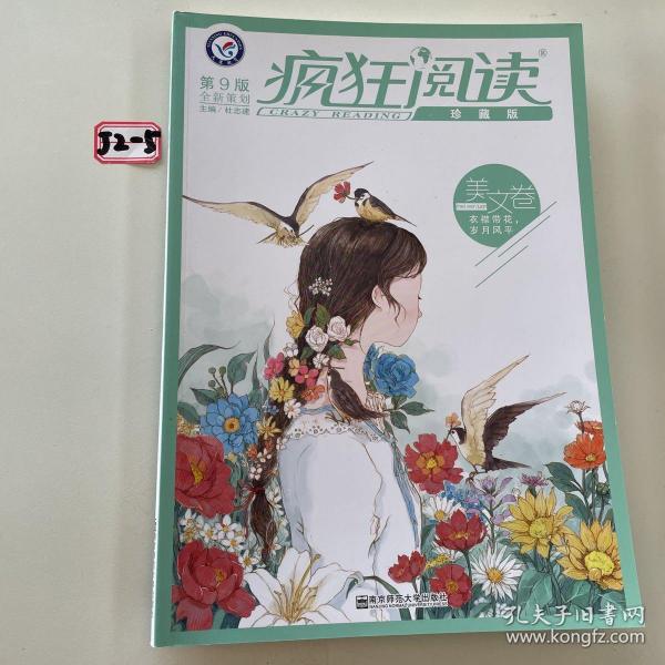 疯狂阅读珍藏版 美文卷（年刊）（2019版）--天星教育