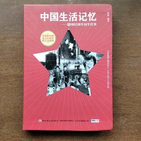 中国生活记忆——建国65周年民生往事