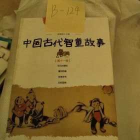 中国古代智童故事
