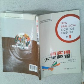 新實用大學(xué)英語