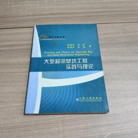 大型超深基坑工程实践与理论