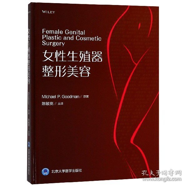 女性生殖器整形美容(精)(美)迈克尔·P.古德曼|译者:陈敏亮9787565918674北京大学医学