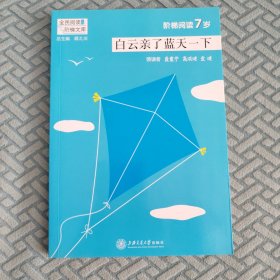 阶梯阅读7岁·白云亲了蓝天一下