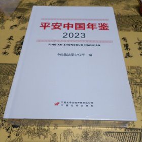 平安中国 年鉴2023