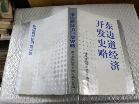 東邊道經(jīng)濟(jì)開發(fā)史略