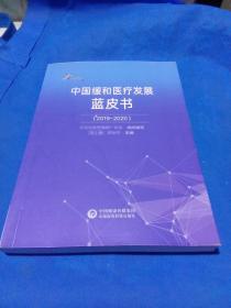 中国缓和医疗发展蓝皮书(2019-2020)