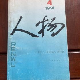 人物1991年第四期，1992年第二，三期