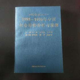 1996年社会蓝皮书